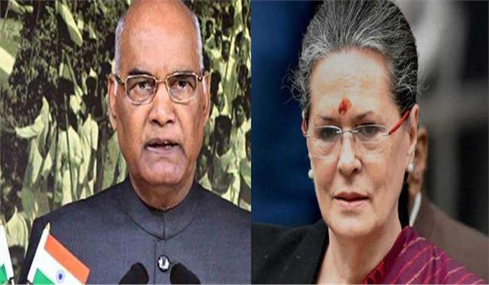 राष्ट्रपति कोविंद और साेनिया गांधी ने देशवासियाें को गुरू पर्व की बधाई दी