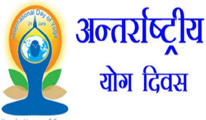 अंतर्राष्ट्रीय योग दिवस की तैयारियां जोरो पर