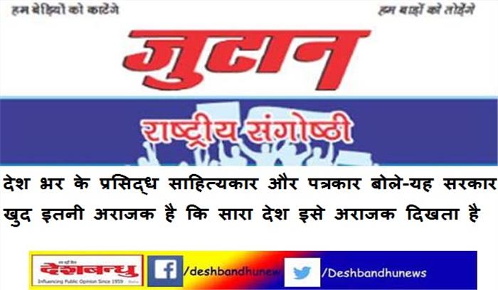 सरकार के दबाव में आपातकाल की बरसी पर साहित्यकारों और पत्रकारों का ‘जुटान’ रद्द करने का आरोप सरकार के दबाव में आपातकाल की बरसी पर साहित्यकारों और पत्रकारों का ‘जुटान’ रद्द करने का आरोप