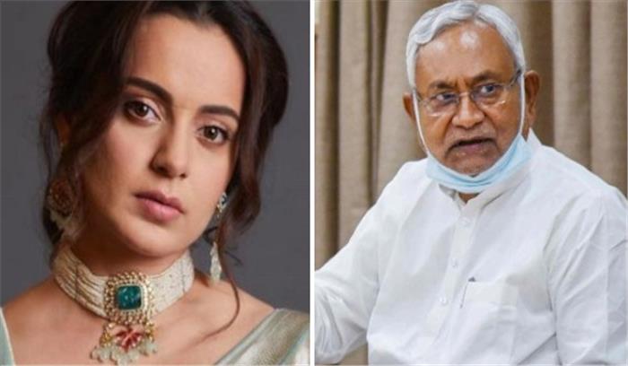 कंगना रनौत के आजादी पर दिए बयान पर नीतीश ने कहा, ऐसे बयानों का मजाक उड़ाना चाहिए
