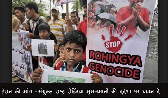 ईरान की मांग - संयुक्त राष्ट्र रोहिंग्या मुसलमानों की दुर्दशा पर ध्यान दे