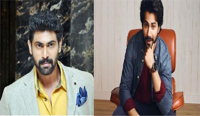 रणभूमि में वरुण धवन के साथ काम करते नजर आ सकते हैं राणा दुग्गुबाती रणभूमि में वरुण धवन के साथ काम करते नजर आ सकते हैं राणा दुग्गुबाती