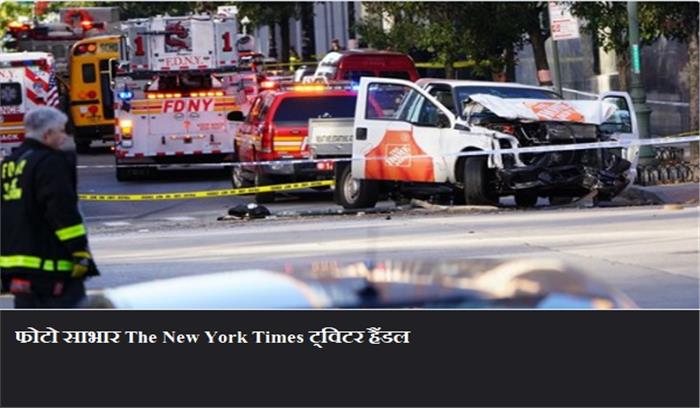 न्यूयार्क में कथित आतंकवादी हमला, 8 की मौत,