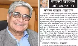 ललित सुरजन की कलम से- कोयला घोटाला : कुछ प्रश्न