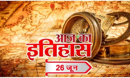 आज का इतिहास