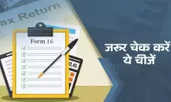 फॉर्म 16 के जरिए भरने जा रहे हैं आईटी रिटर्न, इन चीजों को चेक करना न भूलें