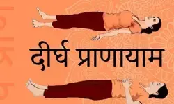 शरीर में ऑक्सीजन की मात्रा बढ़ाता है दीर्घ प्राणायाम, अनिद्रा की समस्या होती है दूर