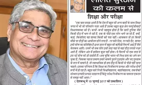 ललित सुरजन की कलम से- शिक्षा और परीक्षा ललित सुरजन की कलम से- शिक्षा और परीक्षा