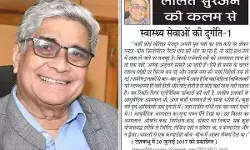 ललित सुरजन की कलम से- स्वास्थ्य सेवाओं की दुर्गति-1 ललित सुरजन की कलम से- स्वास्थ्य सेवाओं की दुर्गति-1