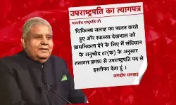 उपराष्ट्रपति के इस्तीफे के असल कारण