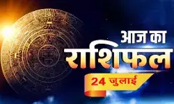 आज का राशिफल