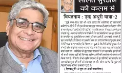 ललित सुरजन की कलम से- वियतनाम : एक अधूरी यात्रा-2 ललित सुरजन की कलम से- वियतनाम : एक अधूरी यात्रा-2