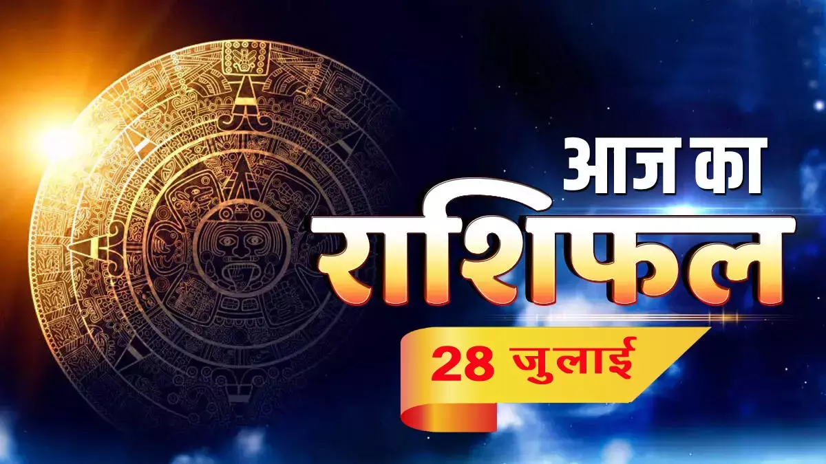 आज का राशिफल आज का राशिफल