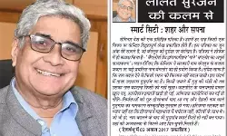 ललित सुरजन की कलम से—स्मार्ट सिटी : शहर और सपना ललित सुरजन की कलम से—स्मार्ट सिटी : शहर और सपना