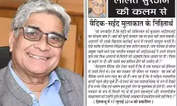 ललित सुरजन की कलम से- वैदिक-सईद मुलाकात के निहितार्थ