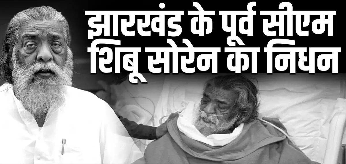 झारखंड के पूर्व मुख्यमंत्री शिबू सोरेन का निधन, हेमंत सोरेन बोले- आज मैं शून्य हो गया हूं
