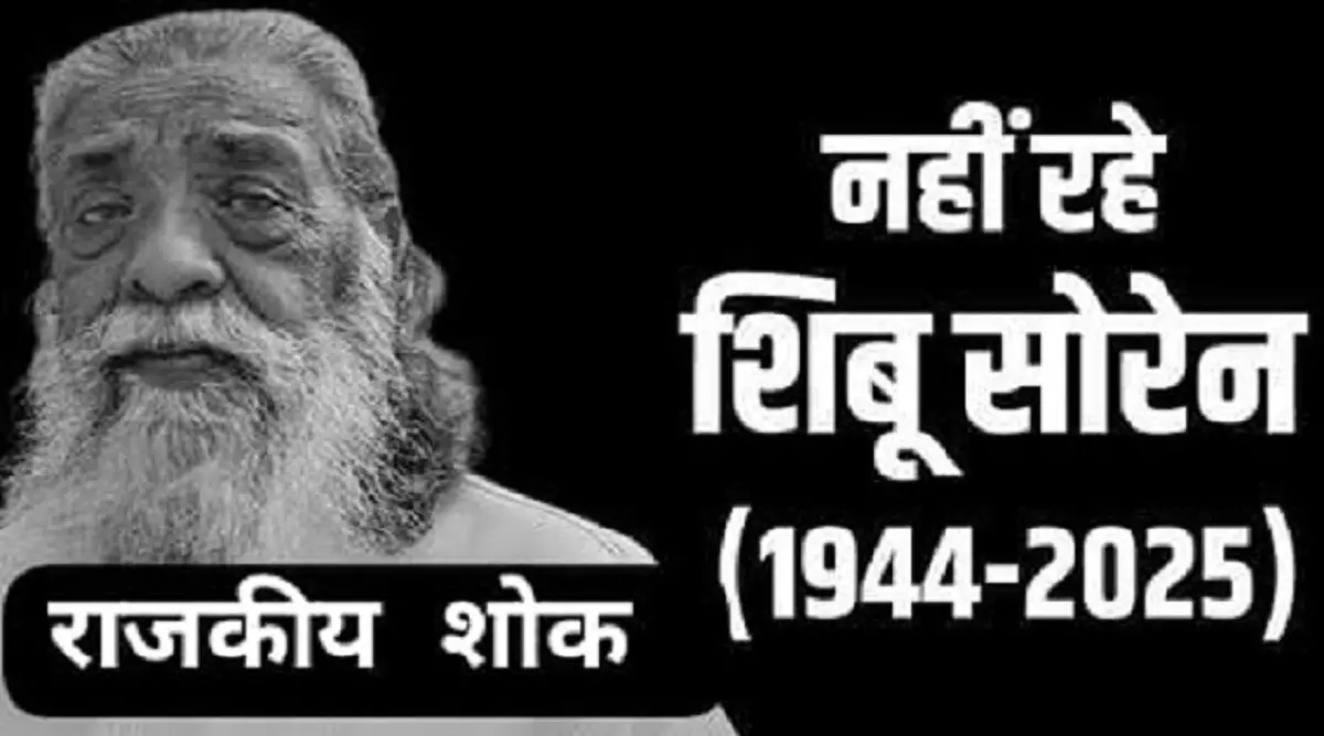 शिबू सोरेन के निधन पर झारखंड सरकार ने घोषित किया तीन दिवसीय राजकीय शोक