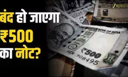 फैक्ट चेक : एटीएम से नहीं निकाल पाएंगे 500 रुपए के नोट! जानें क्या है सच्चाई फैक्ट चेक : एटीएम से नहीं निकाल पाएंगे 500 रुपए के नोट! जानें क्या है सच्चाई