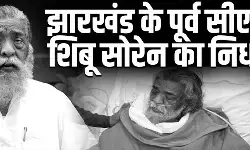 झारखंड के पूर्व मुख्यमंत्री शिबू सोरेन का निधन, हेमंत सोरेन बोले- आज मैं शून्य हो गया हूं झारखंड के पूर्व मुख्यमंत्री शिबू सोरेन का निधन, हेमंत सोरेन बोले- आज मैं शून्य हो गया हूं