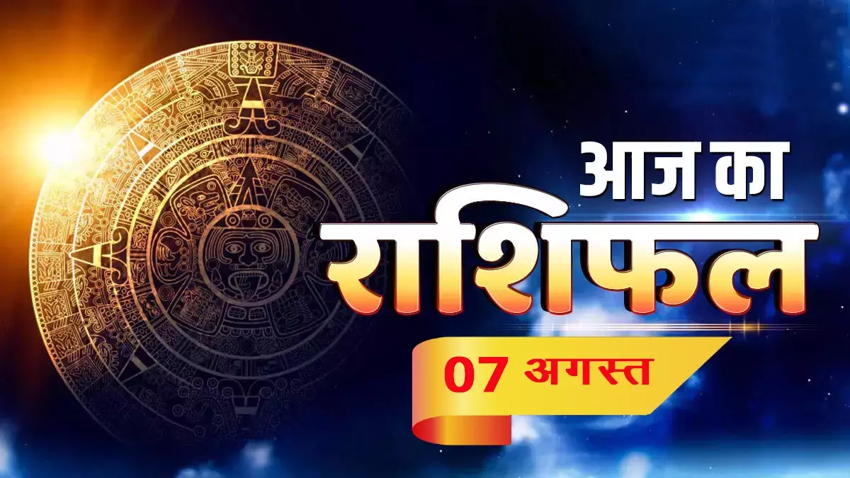 आज का राशिफल 7 august 2025