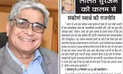 ललित सुरजन की कलम से - संकीर्ण स्वार्थ की राजनीति ललित सुरजन की कलम से - संकीर्ण स्वार्थ की राजनीति