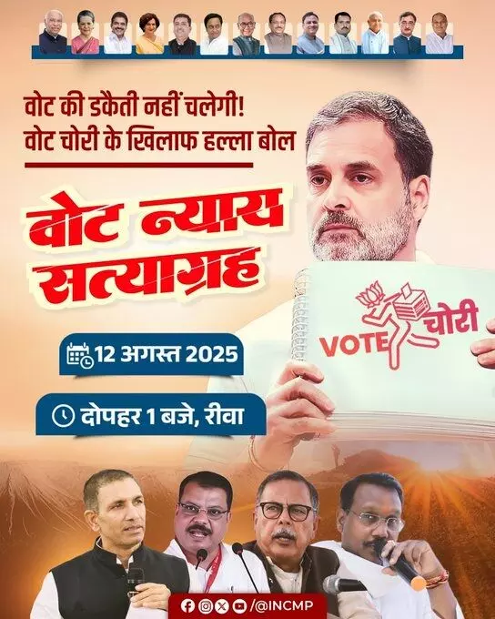 कांग्रेस राज्य भर में करेगी सरकार का पुतला दहन, रीवा से वोट न्याय सत्याग्रह की करेगी शुरुआत कांग्रेस राज्य भर में करेगी सरकार का पुतला दहन, रीवा से वोट न्याय सत्याग्रह की करेगी शुरुआत