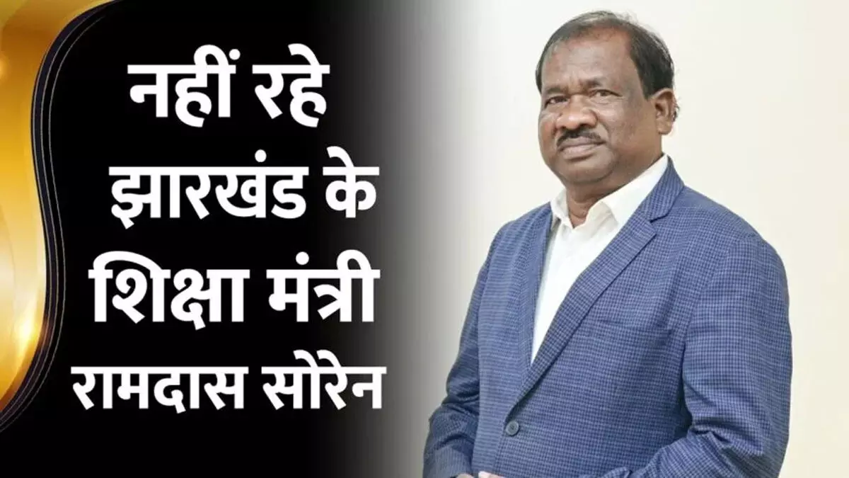 झारखंड के शिक्षा मंत्री रामदास सोरेन का दिल्ली में निधन, सीएम हेमंत सोरेन ने जताया शोक