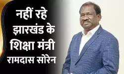 झारखंड के शिक्षा मंत्री रामदास सोरेन का दिल्ली में निधन, सीएम हेमंत सोरेन ने जताया शोक