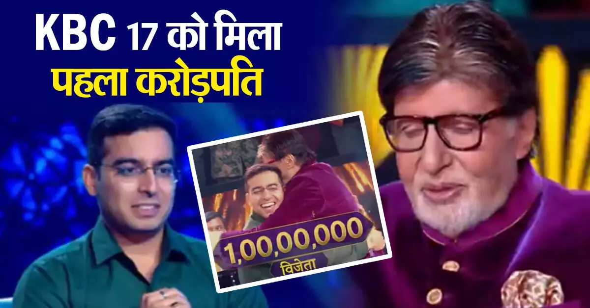 केबीसी-17 के पहले करोड़पति आदित्य कुमार बोले, अमिताभ बच्चन से प्रशंसा मिलना गर्व की बात