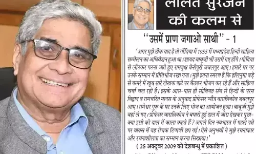 ललित सुरजन की कलम से - उसमें प्राण जगाओ साथी - 1 ललित सुरजन की कलम से - उसमें प्राण जगाओ साथी - 1