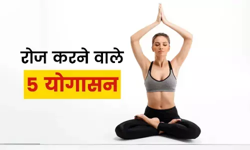 जिंदगी में तनाव, चिंता और थकान को कम करने में ये 5 आसन करेंगे मदद