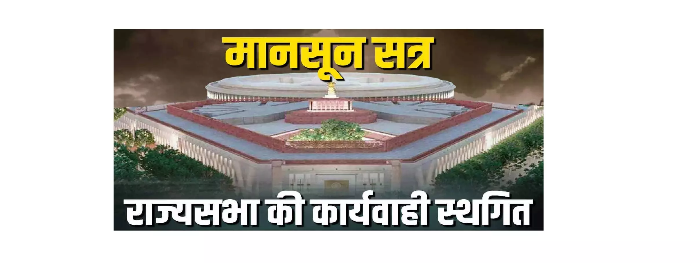 मानसून सत्र : राज्यसभा की कार्यवाही 2 बजे तक के लिए स्थगित मानसून सत्र : राज्यसभा की कार्यवाही 2 बजे तक के लिए स्थगित