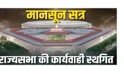 मानसून सत्र : राज्यसभा की कार्यवाही 2 बजे तक के लिए स्थगित मानसून सत्र : राज्यसभा की कार्यवाही 2 बजे तक के लिए स्थगित