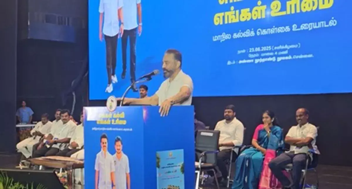 तमिलनाडु : नई शिक्षा नीति पर कमल हासन बोले- शिक्षा राज्य का अधिकार, भाषा थोपना गलत तमिलनाडु : नई शिक्षा नीति पर कमल हासन बोले- शिक्षा राज्य का अधिकार, भाषा थोपना गलत