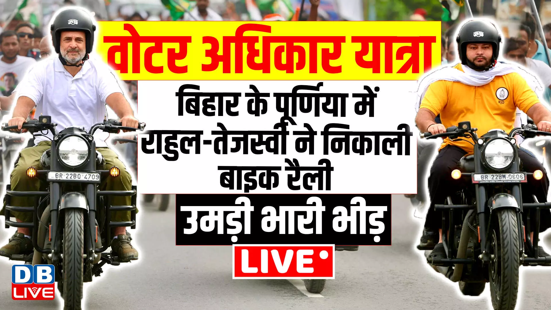 राहुल गांधी ने वोटर अधिकार यात्रा के आठवें दिन की बुलेट की सवारी, बाइक रैली में हुए शामिल