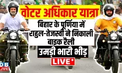 राहुल गांधी ने वोटर अधिकार यात्रा के आठवें दिन की बुलेट की सवारी, बाइक रैली में हुए शामिल