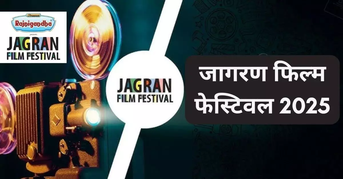 04 सितंबर को दिल्ली में होगा जागरण फिल्म फेस्टिवल का शुभारंभ