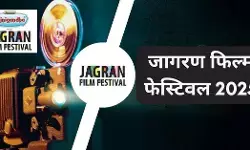 04 सितंबर को दिल्ली में होगा जागरण फिल्म फेस्टिवल का शुभारंभ