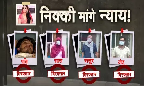 निक्की हत्याकांड: पति समेत चार परिजनों की गिरफ्तारी, सभी न्यायिक हिरासत में