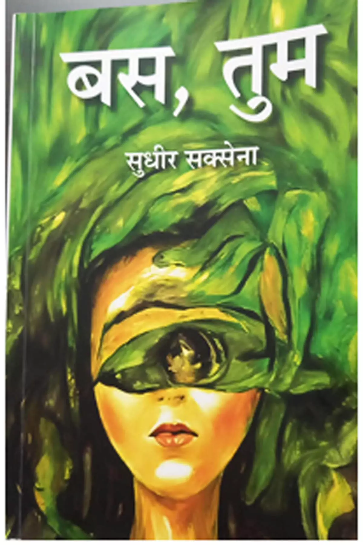 बस, तुम प्रेम की विलक्षणता की कविताएँ बस, तुम प्रेम की विलक्षणता की कविताएँ