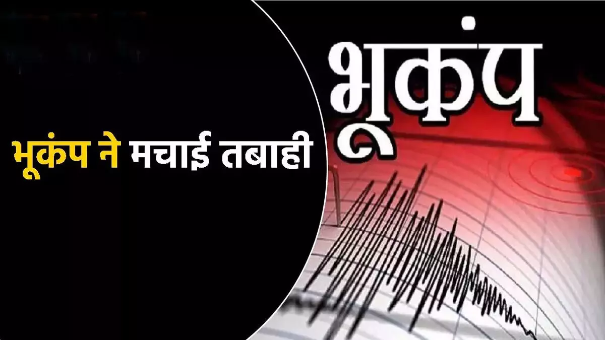 भूकंप ने मचाई तबाही, अफगानिस्तान में 250 लोगों की मौत और 500 से ज़्यादा घायल