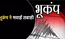 भूकंप ने मचाई तबाही, अफगानिस्तान में 250 लोगों की मौत और 500 से ज़्यादा घायल