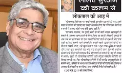 ललित सुरजन की कलम से - लोकपाल की आड़ में