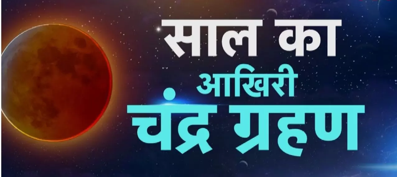 7 सितंबर को लगेगा साल का आखिरी चंद्र ग्रहण, इन राशि वालों को रहना होगा सतर्क