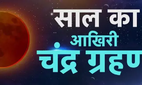 7 सितंबर को लगेगा साल का आखिरी चंद्र ग्रहण, इन राशि वालों को रहना होगा सतर्क