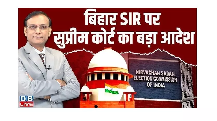 बिहार एसआईआर पर सुप्रीम कोर्ट का बड़ा आदेश, आधार को 12वें दस्तावेज के तौर पर किया जाए स्वीकार बिहार एसआईआर पर सुप्रीम कोर्ट का बड़ा आदेश, आधार को 12वें दस्तावेज के तौर पर किया जाए स्वीकार