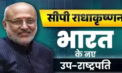 सीपी राधाकृष्णन बने भारत के नए उपराष्ट्रपति, देशभर से मिलीं शुभकामनाएं