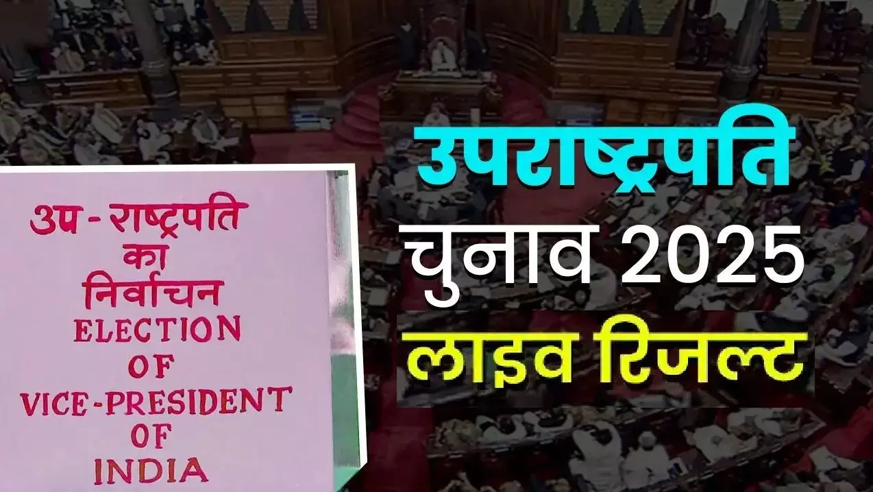 उपराष्ट्रपति चुनाव: वोटों की गिनती जारी, कुछ ही देर में देश को मिल जाएगा नया उपराष्ट्रपति