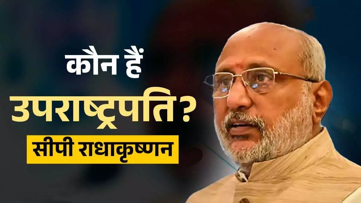 कौन हैं सीपी राधाकृष्णन, जो बने देश के नए उपराष्ट्रपति