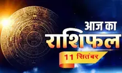 आज का राशिफल आज का राशिफल